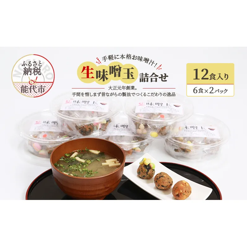 手軽に本格お味噌汁！「生味噌玉」詰合せ  12食入り（6食×2パック）お試し 味噌 みそ 味噌汁