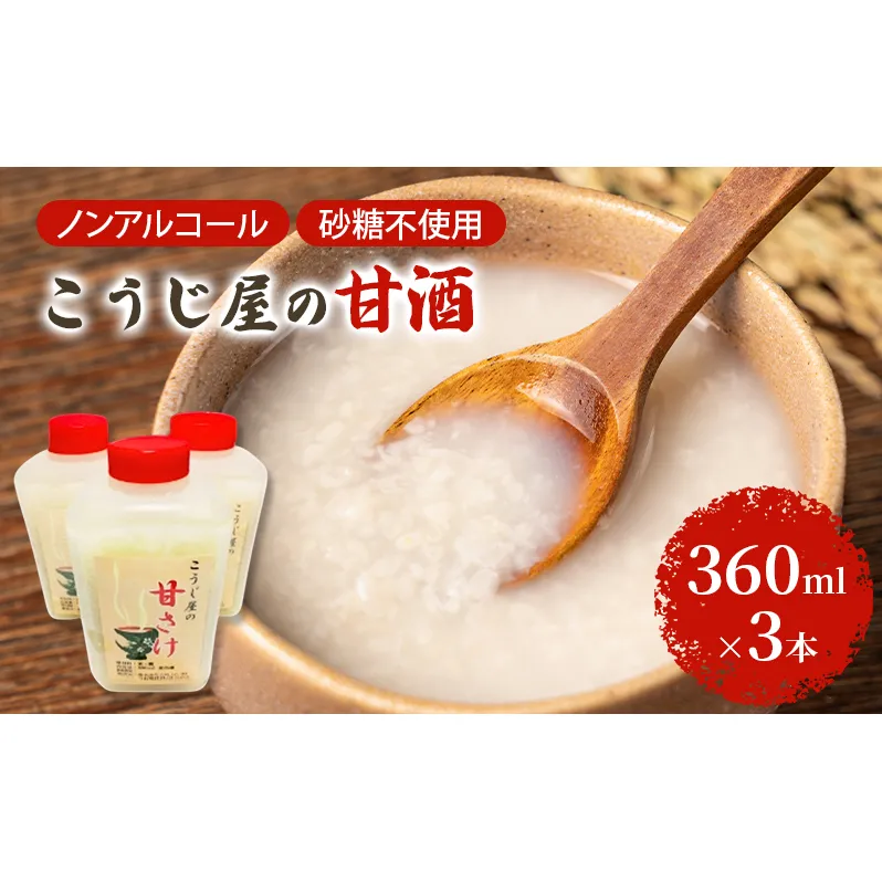 飲む点滴！「こうじ屋の甘酒」360ml×3本 米麹 あまざけ ノンアルコール 無加糖 甘酒 麹甘酒 お試し 腸活