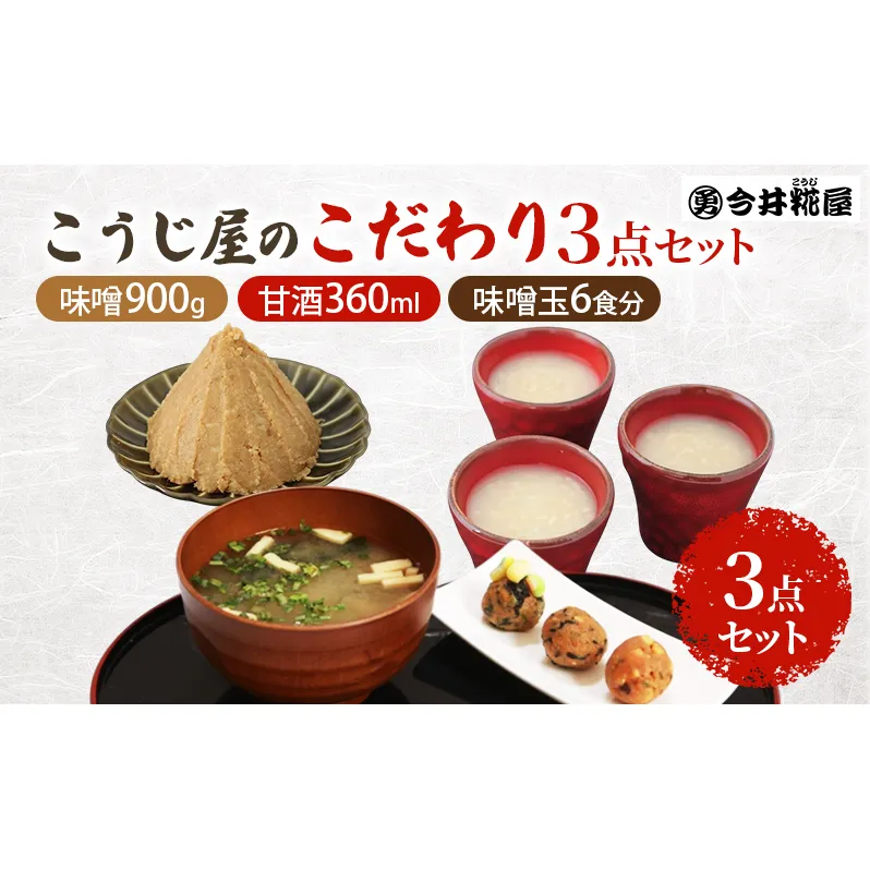 秋田伝統の味詰合せ「こうじ屋セットC」お試し セット 味噌 味噌汁 甘酒 麹 腸活