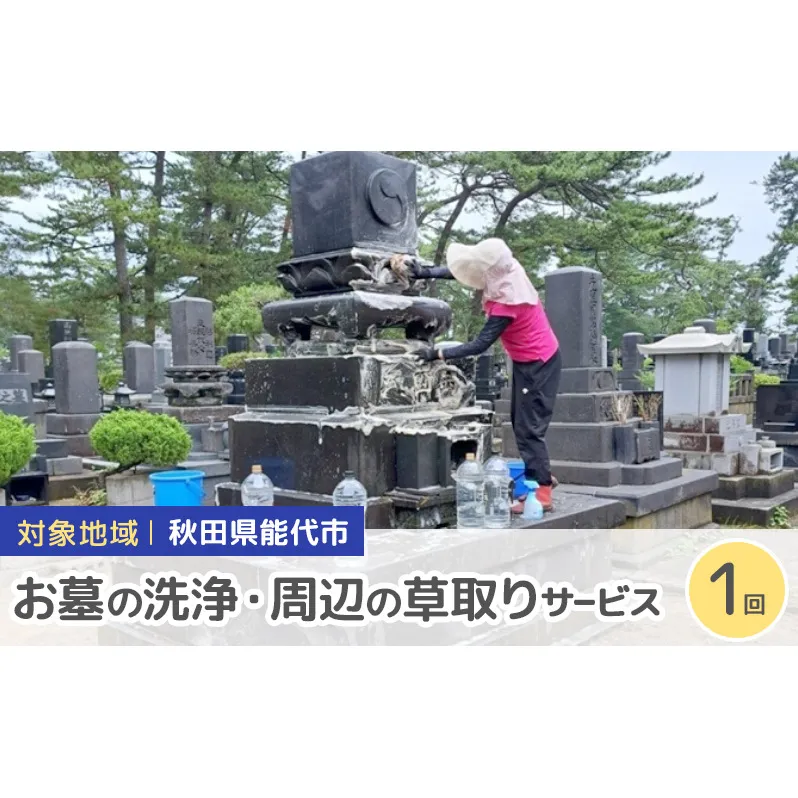 秋田県 能代市 お墓の洗浄と周辺の草取りパック　遠く離れたふるさとに帰省できない方に代わって、ご先祖様の墓地を洗浄し、草取りをします。※対象地域：能代市  お墓 洗浄 草取りお墓参り お盆 お彼岸 ご命日