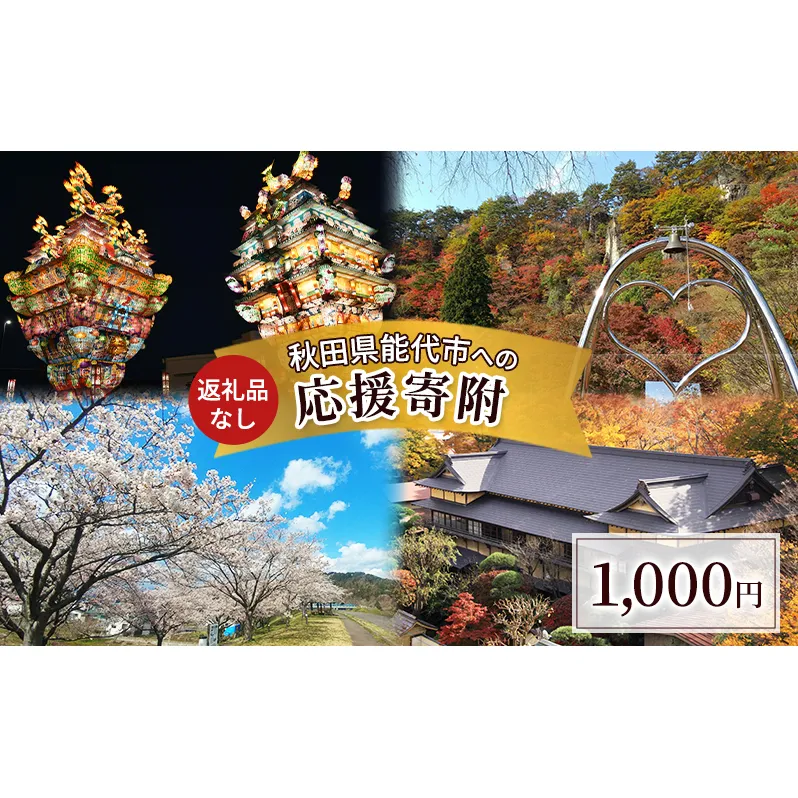 [返礼品なし]秋田県能代市への寄付 応援 支援 寄附のみ 1,000円[能代市ふるさと納税]