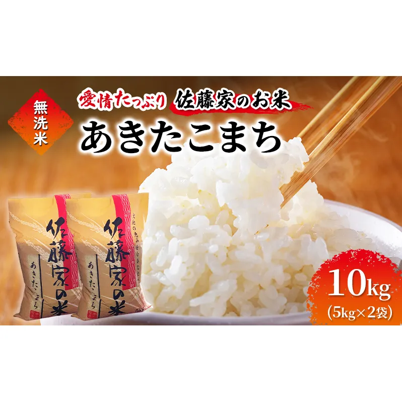 無洗米 佐藤家の米 あきたこまち 10kg (5kg×2袋) 秋田県 能代市 令和7年産  お米 米 精米 ブランド米 銘柄米 おにぎり