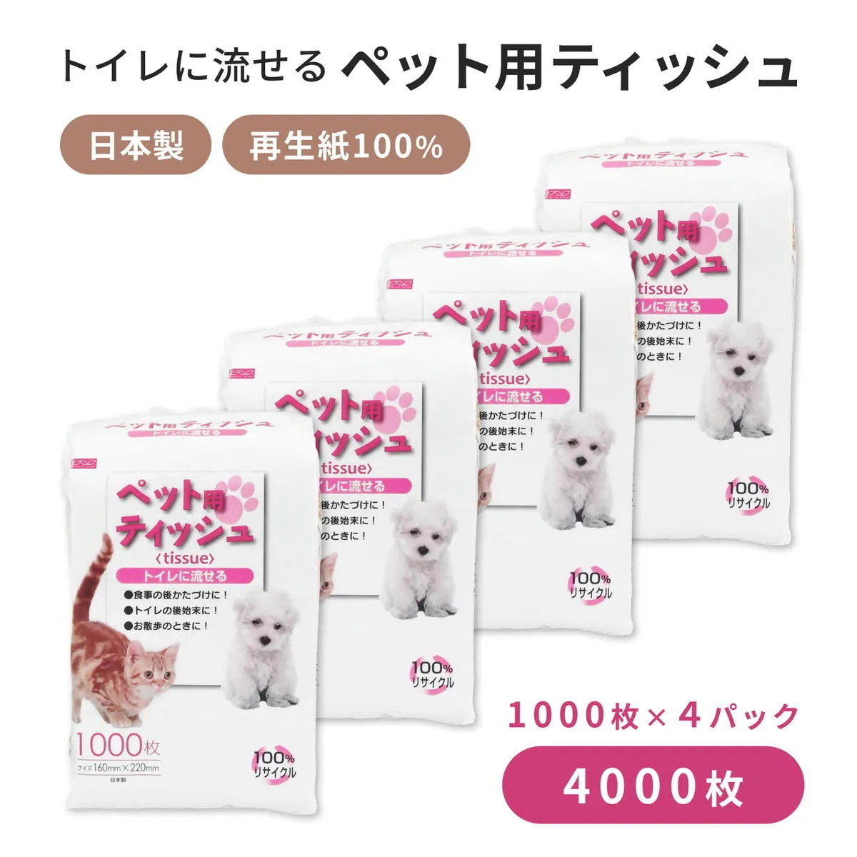 能代製紙 ペット用ティッシュ 1000枚 ×4パック 4000枚 国産 日本製 日用品 消耗品 紙 ペット 犬 猫 お散歩トイレに流せる 漂白剤不使用 再生紙 リサイクル エコ コスパ
