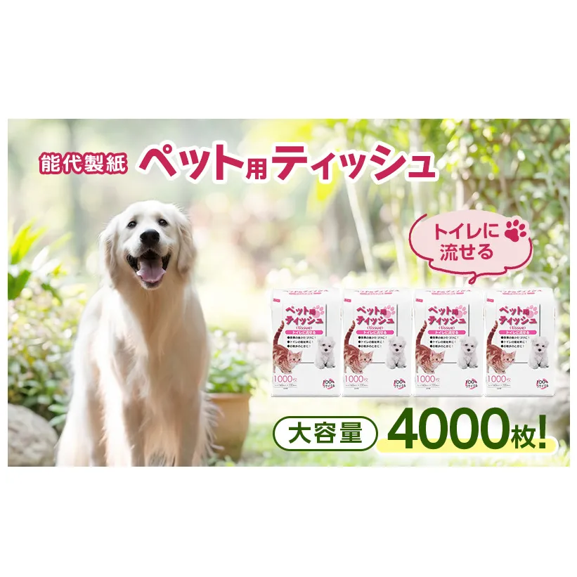 能代製紙 ペット用ティッシュ 1000枚 ×4パック 4000枚 国産 日本製 日用品 消耗品 紙 ペット 犬 猫 お散歩トイレに流せる 漂白剤不使用 再生紙 リサイクル エコ コスパ