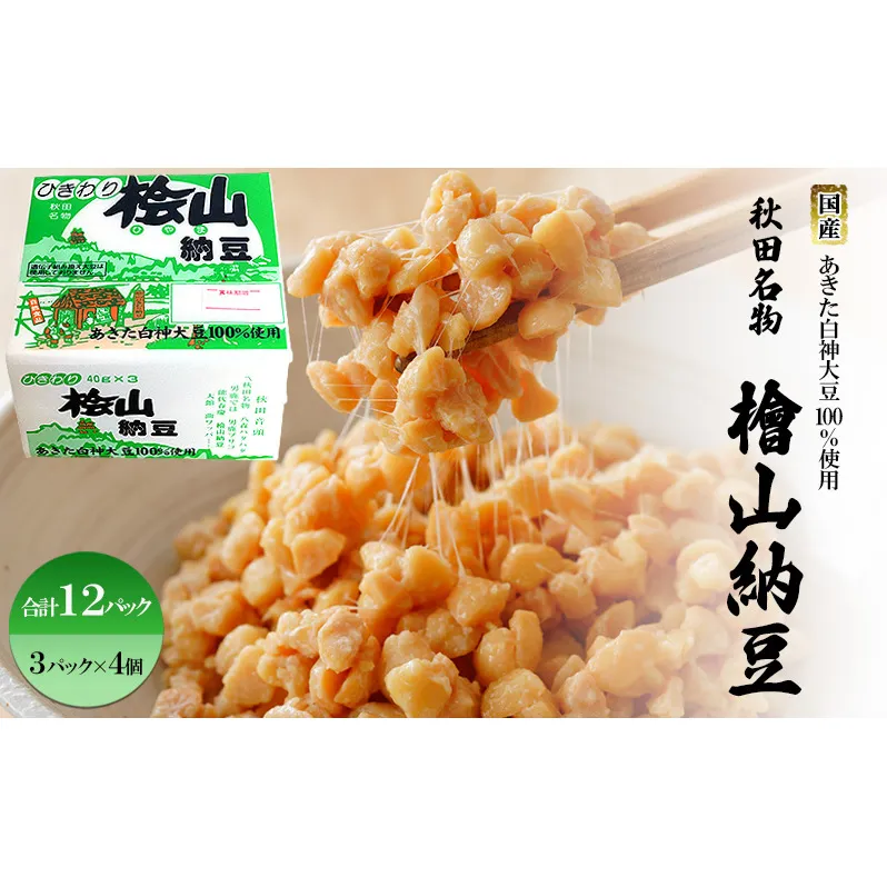 秋田名物 檜山納豆パック ひきわり 40g×3パック ×4個 計12パック 国産大豆 納豆 大粒 大豆 個包装 老舗 発酵 冷蔵 冷蔵配送 朝食