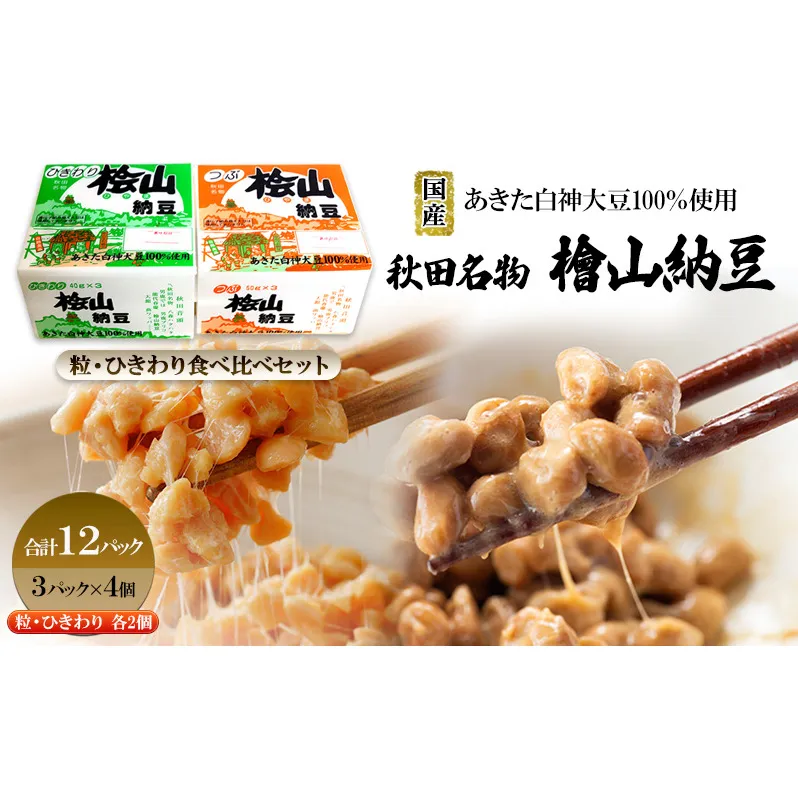 秋田名物 檜山納豆パック つぶ・ひきわり セット お試し 計12パック 国産大豆 納豆 大粒 大豆 個包装 老舗 発酵 冷蔵 冷蔵配送 朝食