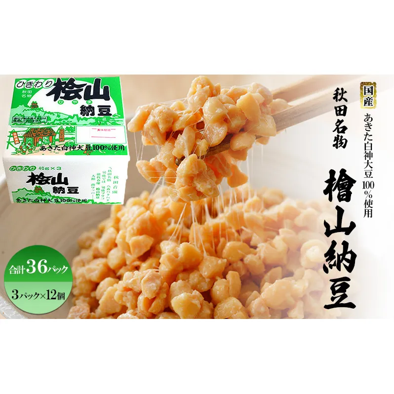 秋田名物 檜山納豆パック ひきわり 40g×3パック ×12個 計36パック 国産大豆 納豆 大粒 大豆 個包装 老舗 発酵 冷蔵 冷蔵配送 朝食