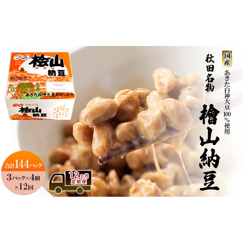 《定期便12ヶ月》秋田名物 檜山納豆パック 粒 50g×3パック ×4個×12回 計144パック 国産大豆 納豆 大粒 なっとう ナットウ 大豆 個包装 老舗 発酵 冷蔵 冷蔵配送 朝食