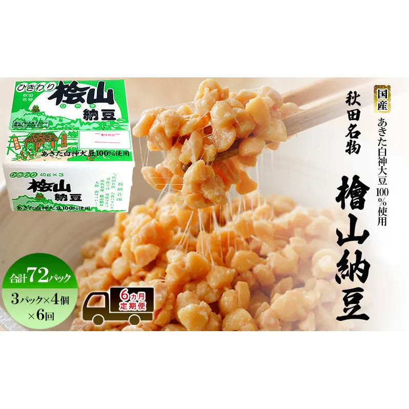 《定期便6ヶ月》秋田名物 檜山納豆パック ひきわり 40g×3パック ×4個×6回 計72パック 国産大豆 納豆 大粒 なっとう ナットウ 大豆 個包装 老舗 発酵 冷蔵 冷蔵配送 朝食