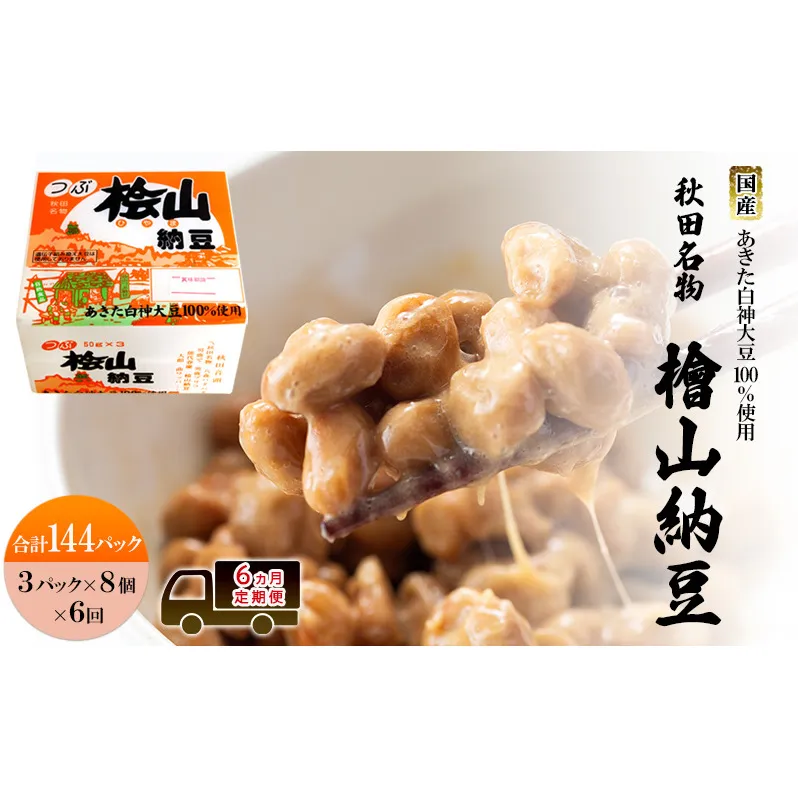 《定期便6ヶ月》秋田名物 檜山納豆パック 粒 50g×3パック ×8個×6回 計144パック 国産大豆 納豆 大粒 なっとう ナットウ 大豆 個包装 老舗 発酵 冷蔵 冷蔵配送 朝食