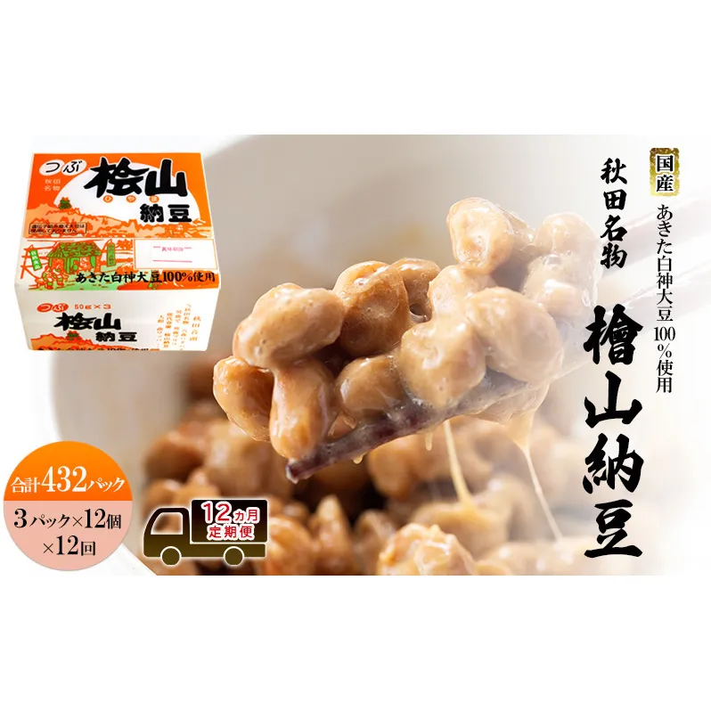 《定期便12ヶ月》秋田名物 檜山納豆パック 粒 50g×3パック ×12個×12回 計432パック  国産大豆 納豆 大粒 なっとう ナットウ 大豆 個包装 老舗 発酵 冷蔵 冷蔵配送 朝食