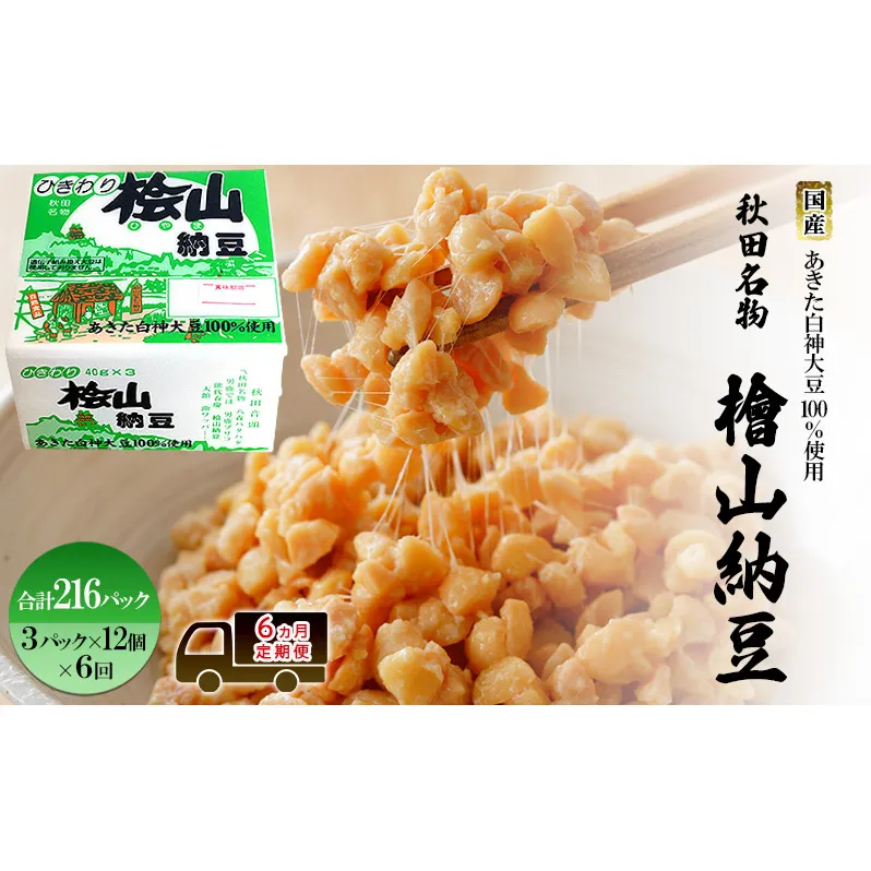《定期便6ヶ月》秋田名物 檜山納豆パック ひきわり 40g×3パック ×12個×6回 計216パック 国産大豆 納豆 大粒 なっとう ナットウ 大豆 個包装 老舗 発酵 冷蔵 冷蔵配送 朝食