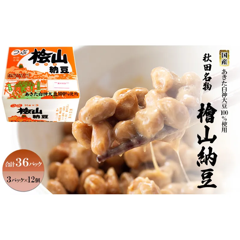 秋田名物 檜山納豆パック 粒 50g×3パック ×12個 計36パック 国産大豆 納豆 大粒 大豆 個包装 老舗 発酵 冷蔵 冷蔵配送 朝食