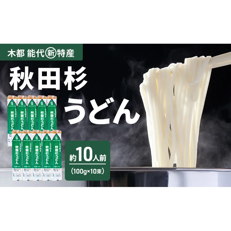 うどん 秋田杉うどん 100g（約1人前）×10束 麺 乾麺 鍋 冷たい 温かい ざるうどん 鍋の締め 杉 スギ 木