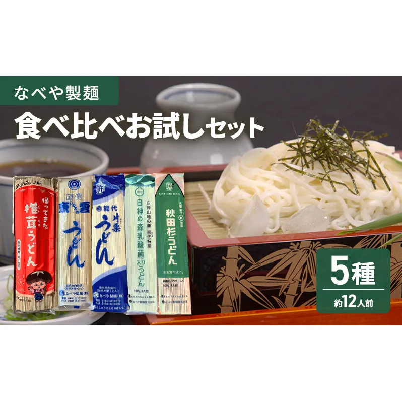 食べ比べ 能代 能代うどん 欲張りお試しセット 片栗うどん 東雲うどん 椎茸 乳酸菌 杉  麺 乾麺 鍋 冷たい 温かい ざるうどん 鍋の締め