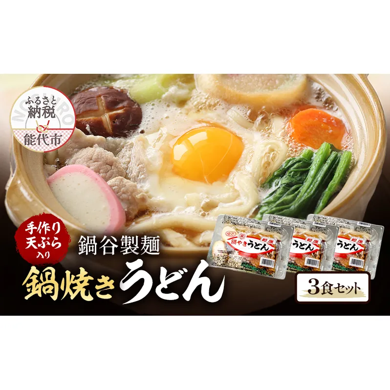 冬季常温配送 鍋焼きうどん 3食 セット 鍋谷製麺 手作り天ぷらが美味しい うどん 天ぷら 生うどん 天ぷらうどん 麺 鍋焼き アルミ 惣菜 おかず 秋田 10～3月限定