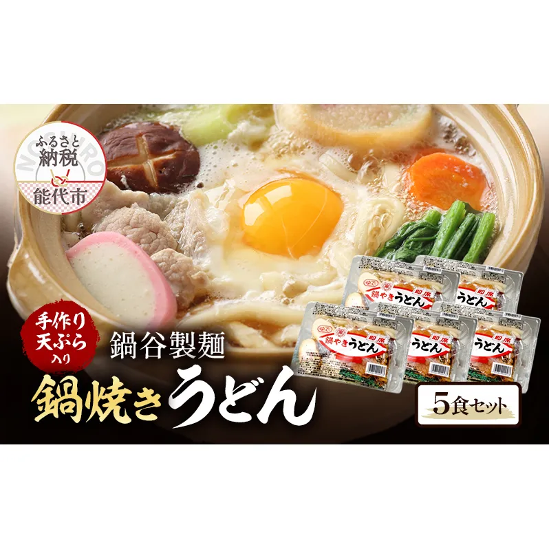 冬季常温配送 鍋焼きうどん 5食 セット 鍋谷製麺 手作り天ぷらが美味しい うどん 天ぷら 生うどん 天ぷらうどん 麺 鍋焼き アルミ 惣菜 おかず 秋田 10～3月限定