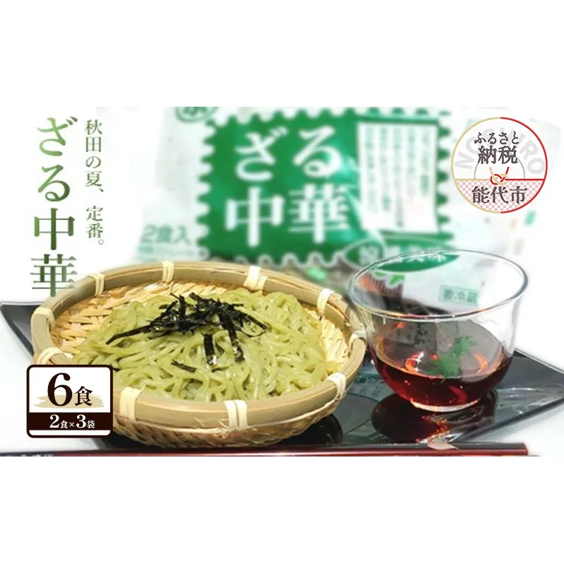 秋田の 夏の味覚! わかめ ざる中華 生麺 6食 スープ付（1袋2食入×3袋） 麺 麺類 秋田 ソウルフード