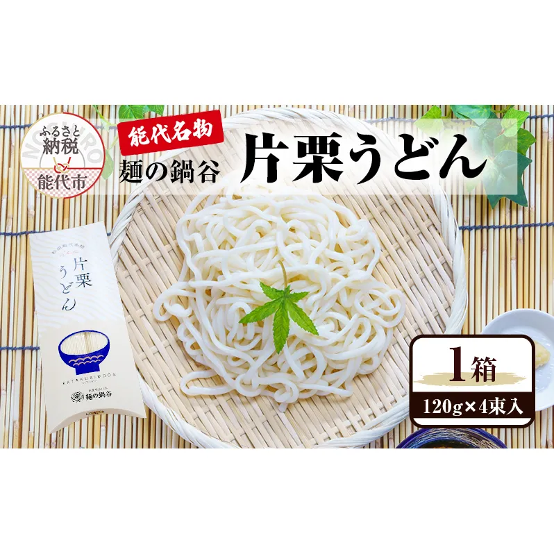 うどん 麺の鍋谷 片栗うどん 120g 4束入 1箱 お土産 ピロー箱 お試し 麺類 乾麺