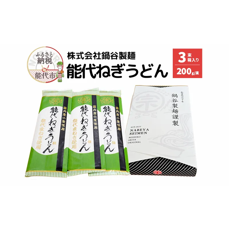 うどん 麺の鍋谷 能代ねぎうどん 3束 箱入り お土産 国産 麺類 乾麺 ねぎ 能代市