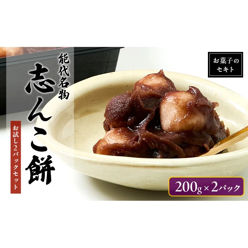 能代名物 お菓子のセキト 冷凍 志んこ 200g 2パック セット お試し 約3人分 あんこ餅 あんこ 餅  もち 和菓子 菓子 スイーツ デザート おやつ 秋田 秋田県 能代市