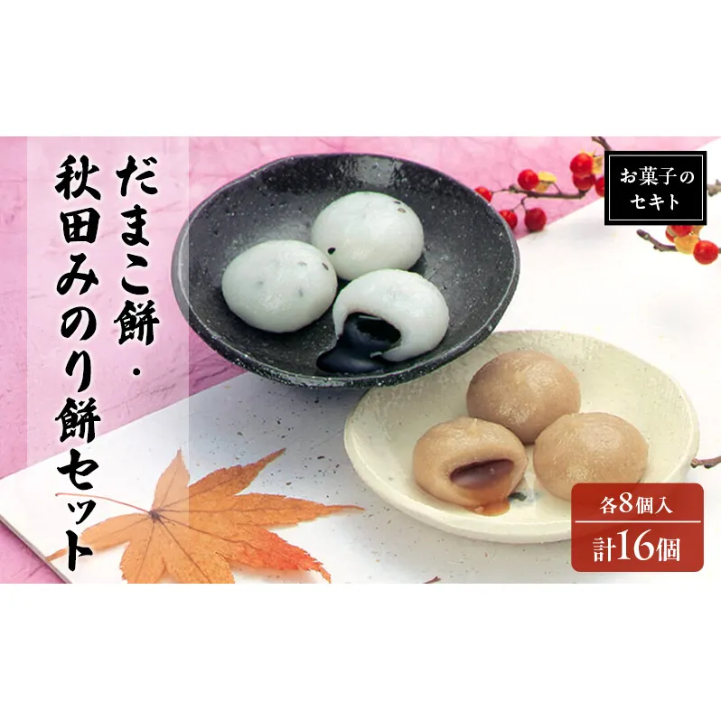能代名物 お菓子のセキト 冷凍 だまこ餅・秋田みのり餅詰合せ 各8個入 計16個 2種類 食べ比べ お試し お菓子 和菓子 スイーツ おやつ お茶うけ