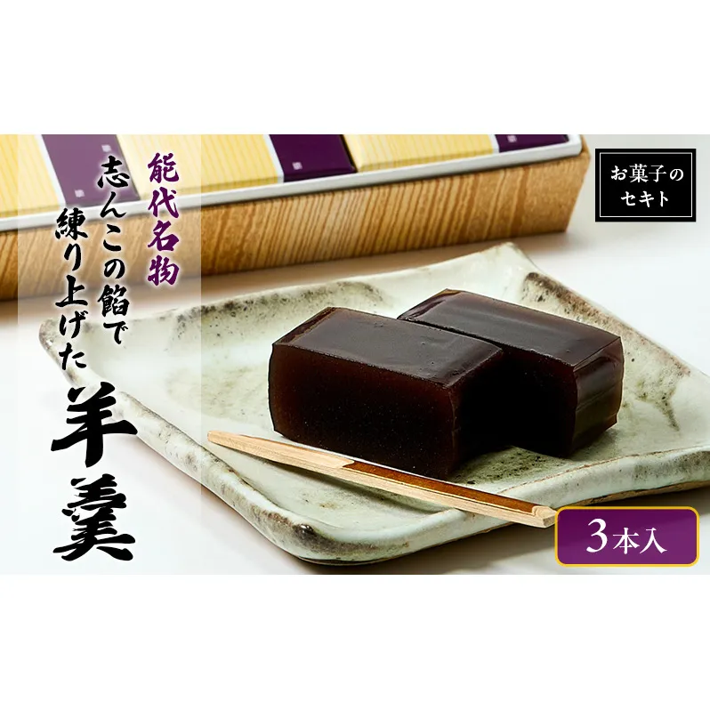 能代名物 お菓子のセキト 志んこの餡で練り上げた 羊羹 3本入り お菓子 和菓子 スイーツ 和スイーツ お茶のお供 おやつ お茶うけ