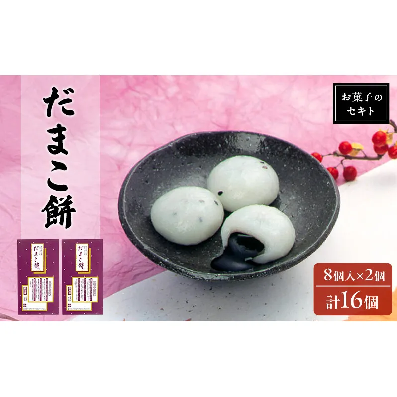 能代名物 お菓子のセキト 冷凍 だまこ餅 16個入り ごまあん ごま ゴマ お菓子 和菓子 スイーツ 餅菓子 和スイーツ お茶のお供 おやつ お茶うけ