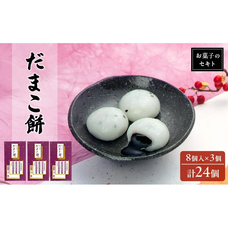 能代名物 お菓子のセキト 冷凍 だまこ餅 24個入り ごまあん ごま ゴマ お菓子 和菓子 スイーツ 餅菓子 和スイーツ お茶のお供 おやつ お茶うけ