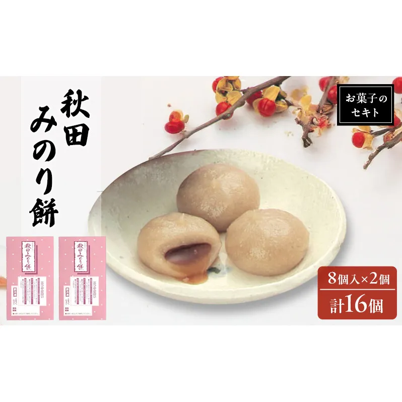 能代名物 お菓子のセキト 冷凍 秋田みのり餅 16個入り 黒蜜 きなこ お菓子 和菓子 スイーツ 餅菓子 和スイーツ お茶のお供 おやつ お茶うけ