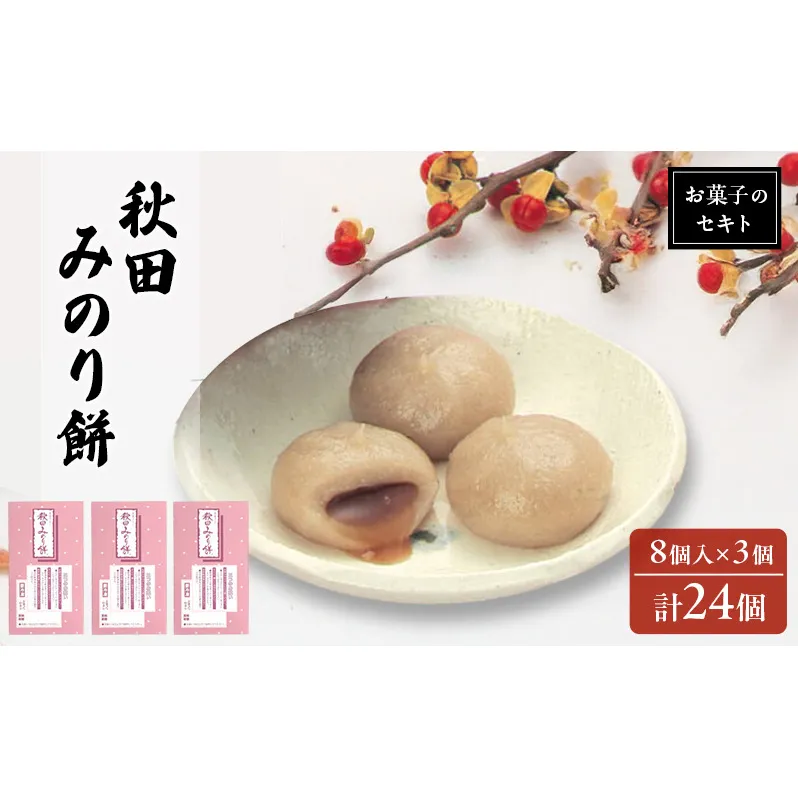 能代名物 お菓子のセキト 冷凍 秋田みのり餅 24個入り 黒蜜 きなこ お菓子 和菓子 スイーツ 餅菓子 和スイーツ お茶のお供 おやつ お茶うけ