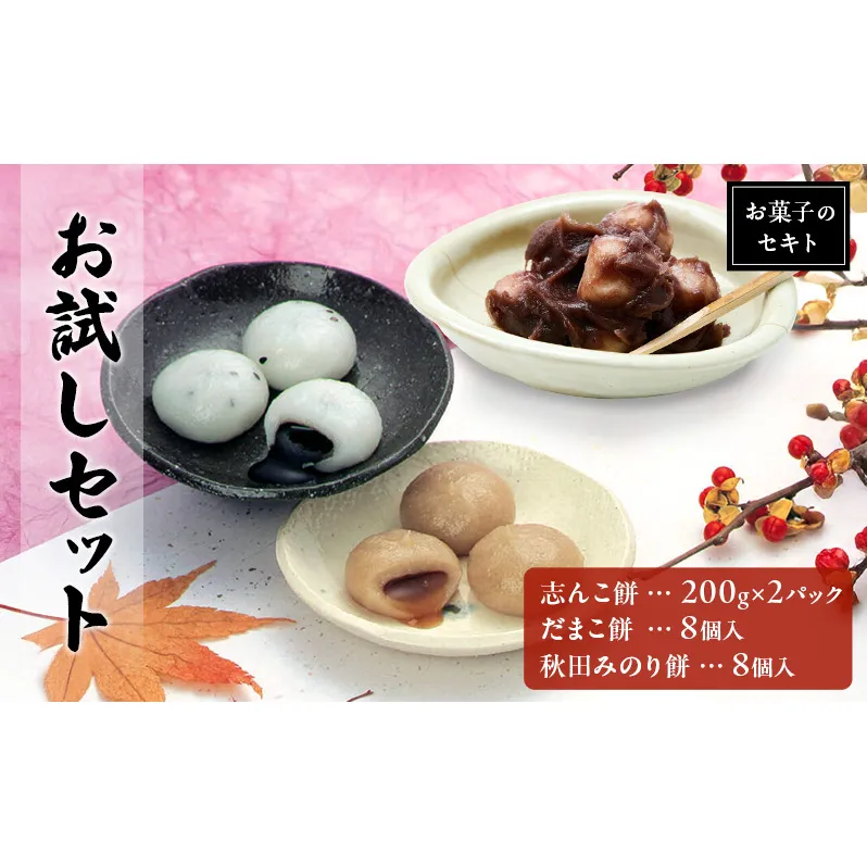 能代名物 お菓子のセキト お試しセット 冷凍 志んこ 200g 2パック  だまこ餅・秋田みのり餅 セット お試し あんこ餅 あんこ ごま 黒蜜 きなこ 餅 和菓子 和スイーツ  秋田 能代市