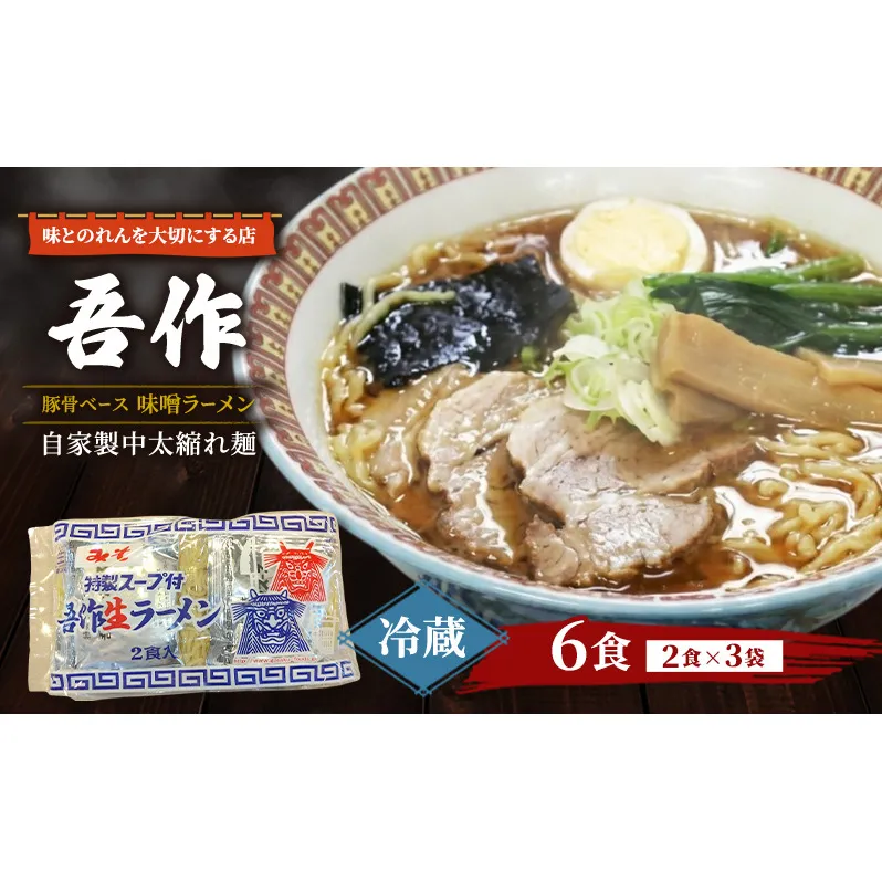 味とのれんを大切にする店 吾作 ラーメン6食セット 味噌ラーメン 麺類 ソウルフード 中太縮れ麺 豚骨ベース 味噌スープ 秋田県 能代市
