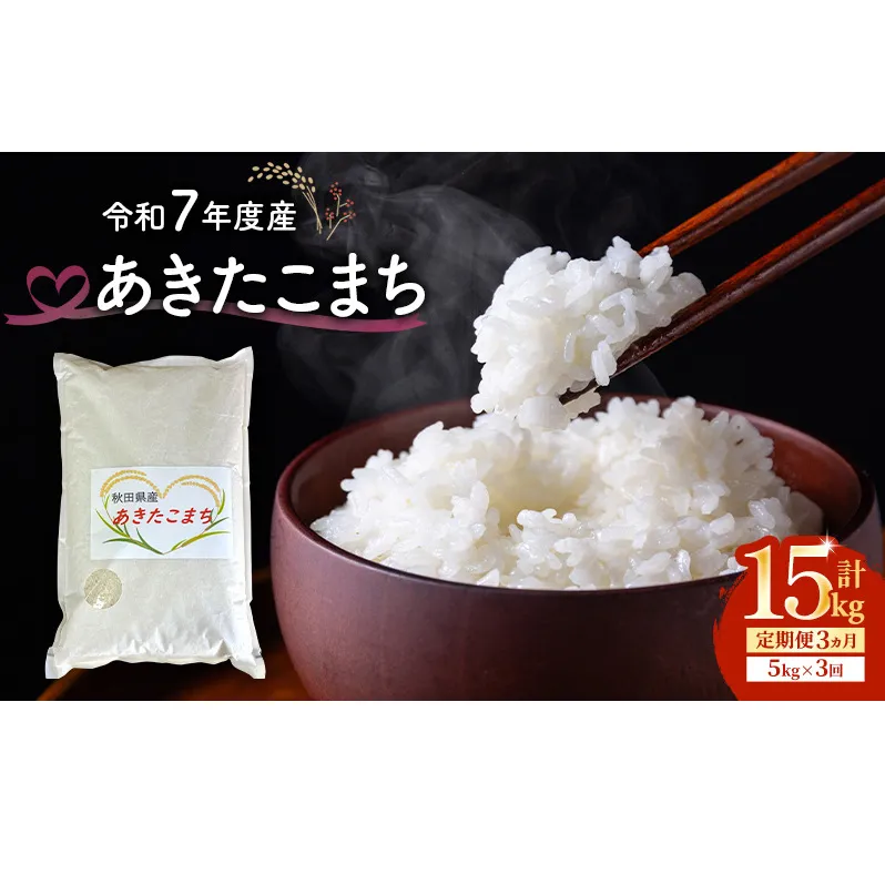 令和7年度産 3ヶ月定期便 あきたこまち 米 5kg 計15kg 精米 白米 秋田県 能代市 ブランド米 甘み 粘り