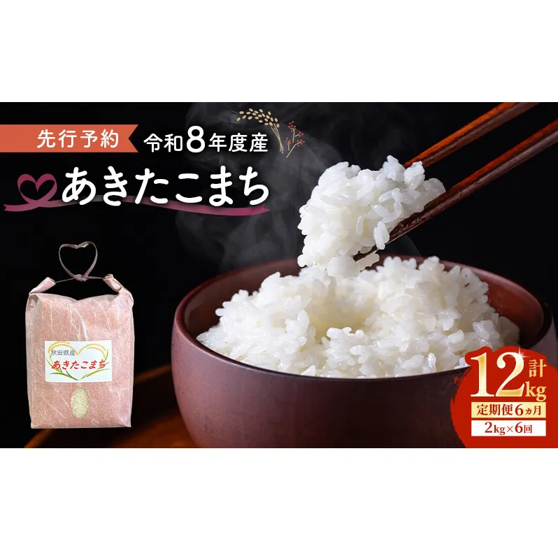 【先行予約 令和8年度産】6ヶ月定期便 あきたこまち 米 2kg 計12kg 精米 白米 秋田県 能代市 ブランド米