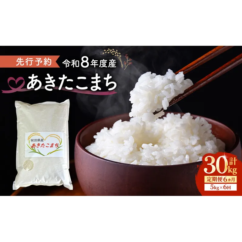 【先行予約 令和8年度産】6ヶ月定期便 あきたこまち 米 5kg  計30kg 精米 白米 秋田県 能代市 ブランド米