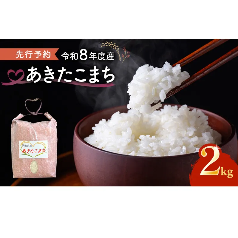 【先行予約 令和8年度産】あきたこまち 米 2kg 精米 白米 秋田県 能代市 ブランド米 甘み 粘りもっちり
