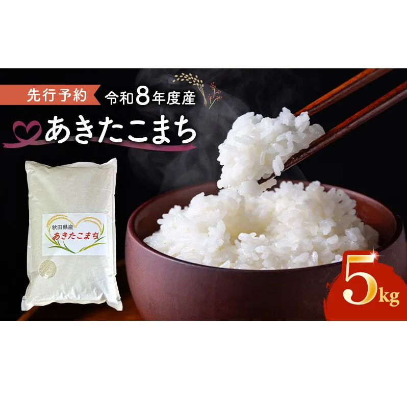 【先行予約 令和8年度産】あきたこまち 米 5kg 精米 白米 秋田県 能代市 ブランド米 甘み 粘り もっちり