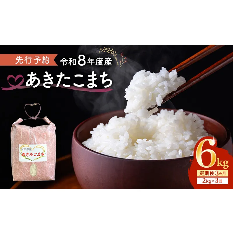 【先行予約 令和8年度産】3ヶ月定期便 あきたこまち 米 2kg 計6kg 精米 白米 秋田県 能代市 ブランド米