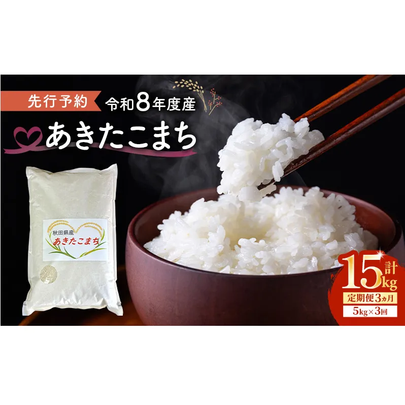【先行予約 令和8年度産】3ヶ月定期便 あきたこまち 米 5kg 計15kg 精米 白米 秋田県 能代市 ブランド米