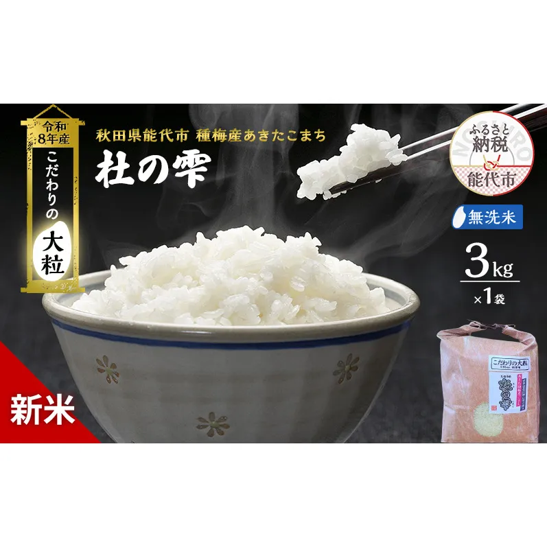 新米 先行予約 令和8年産[無洗米]秋田県産 あきたこまち 3kg「杜の雫」こだわりの大粒 種梅産【お米 たねうめ 無洗米 精米 ご飯 ブランド米 大粒 おにぎり 産地直送 おこめ ごはん】