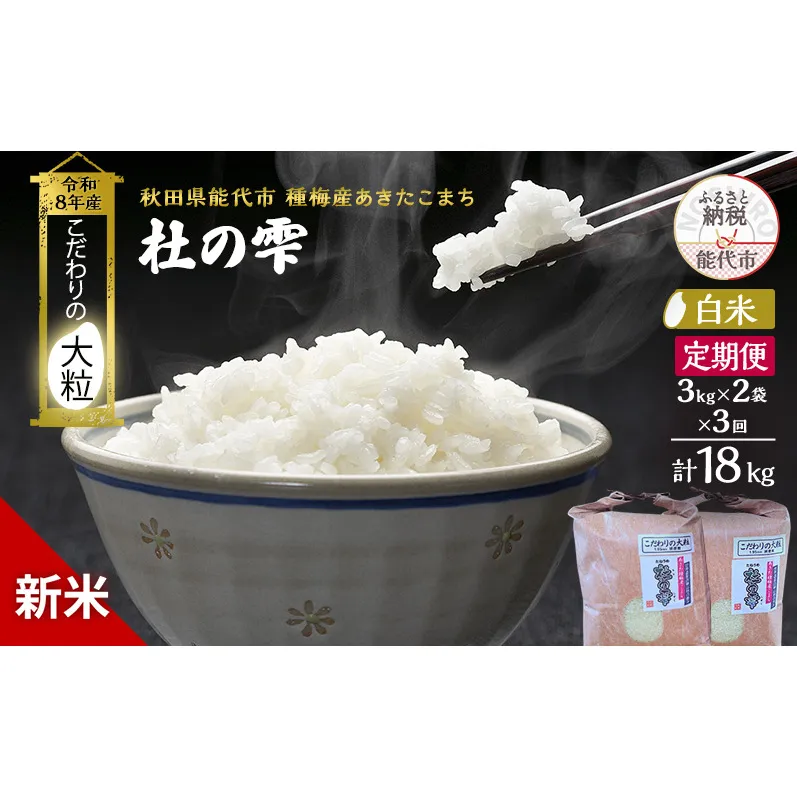 新米 先行予約 令和8年産 定期便【白米】秋田県産 あきたこまち 6kg(3kg×2) 全3回 毎月お届け「杜の雫」こだわりの大粒 種梅産【 お米 たねうめ 白米 精米 ご飯 ブランド米 大粒 おにぎり 産地直送 おこめ ごはん 】
