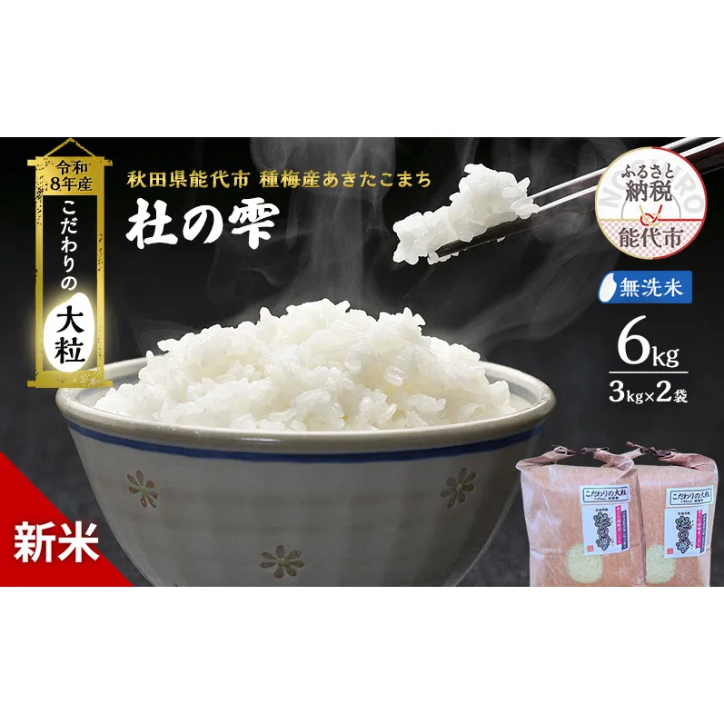 新米 先行予約 令和8年産[無洗米]秋田県産 あきたこまち 6kg(3kg×2)「杜の雫」こだわりの大粒 種梅産【お米 たねうめ 無洗米 精米 ご飯 ブランド米 大粒 おにぎり 産地直送 おこめ ごはん】