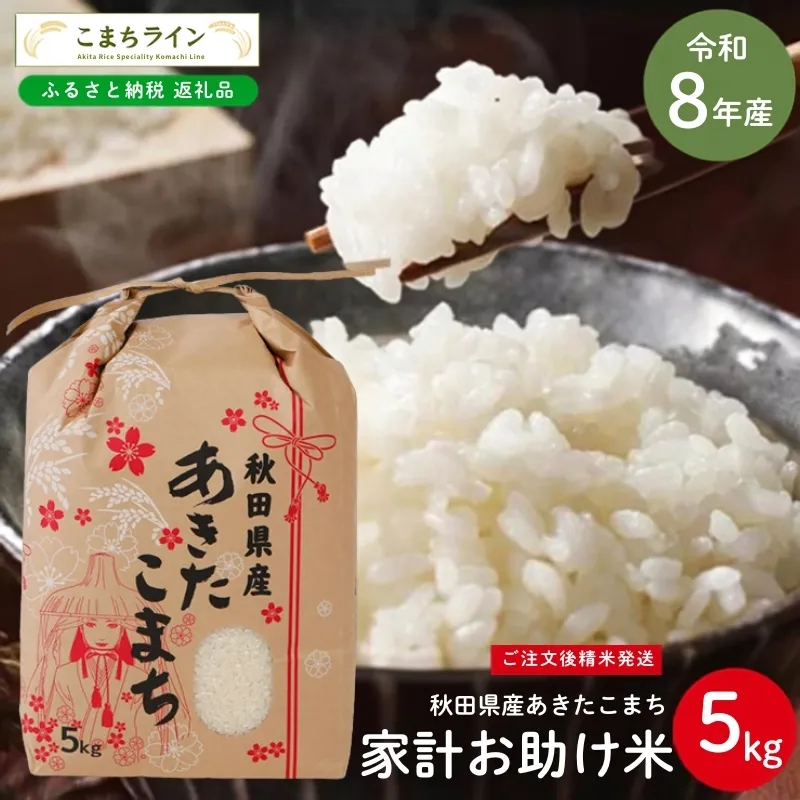 令和8年産 あきたこまち 家計お助け米 5kg 秋田県産 米 一等米 ブランド米 5キロ 白米 精米 精米したて 一人暮らし 秋田 能代 能代市 送料無料 《こまちライン》