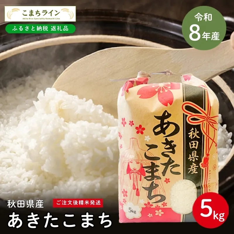 令和8年産 あきたこまち 白米 5kg 秋田県産 米 一等米 ブランド米 5キロ 精米 精米したて 一人暮らし 秋田 能代 能代市 送料無料 《こまちライン》