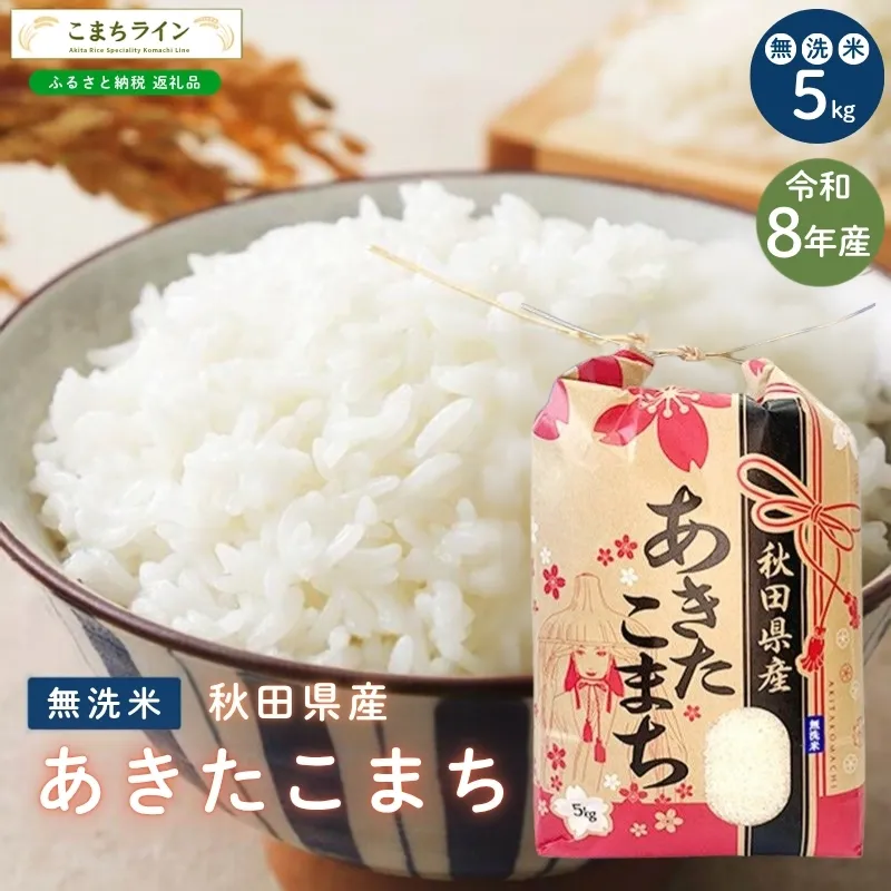 令和8年産 あきたこまち 無洗米 5kg 秋田県産 米 一等米 ブランド米 5キロ 精米 精米したて 一人暮らし 秋田 能代 能代市 送料無料 《こまちライン》