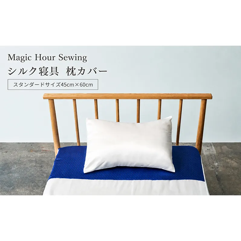 Magic Hour Sewing シルク寝具 枕カバー 寝具 シルク 枕 まくら マクラ まくらカバー 洗える 洗濯可 保温 保湿