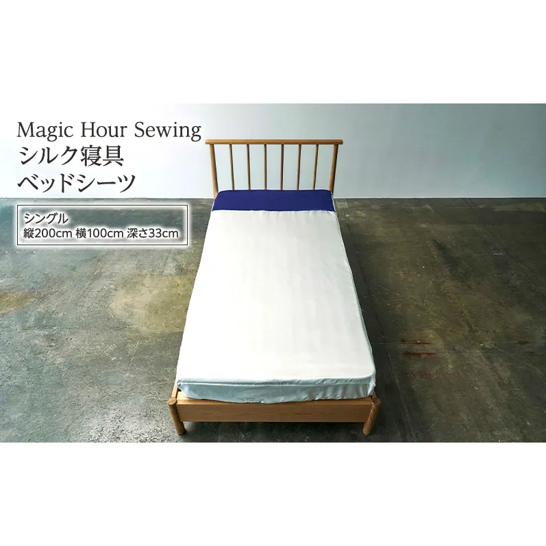 Magic Hour Sewing シルク寝具 ベッドシーツ ( シングル ) 寝具 シルク ベッド シーツ 洗える 洗濯可 保温 保湿