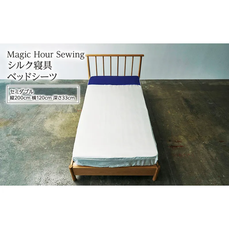 Magic Hour Sewing シルク寝具 ベッドシーツ ( セミダブル ) 寝具 シルク ベッド シーツ 洗える 洗濯可 保温 保湿