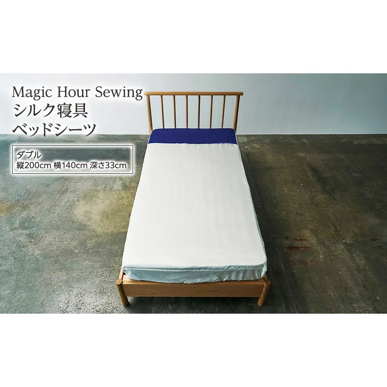 Magic Hour Sewing シルク寝具 ベッドシーツ ( ダブル ) 寝具 シルク ベッド シーツ 洗える 洗濯可 保温 保湿